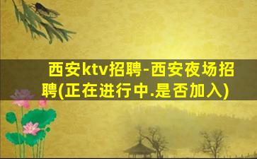 贵州夜总会招聘